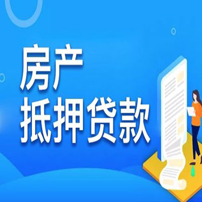 红寺堡​房产抵押贷款