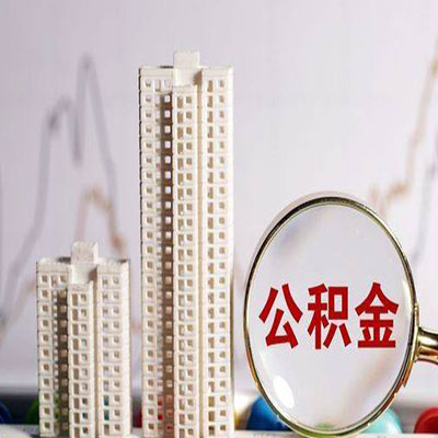 红寺堡公积金信用贷款
