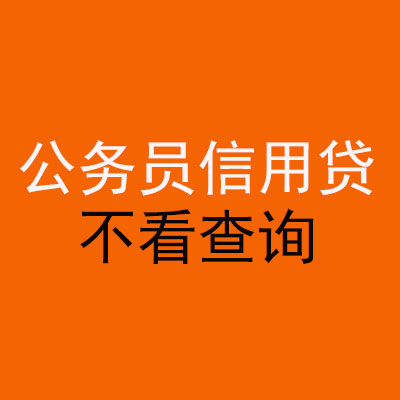 红寺堡公务员信用贷款