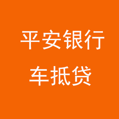 红寺堡平安银行车抵贷