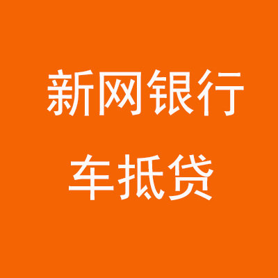 红寺堡新网银行车抵贷