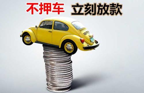 红寺堡押证不押车贷款看征信吗？押证不押车贷款公司哪家更便宜？